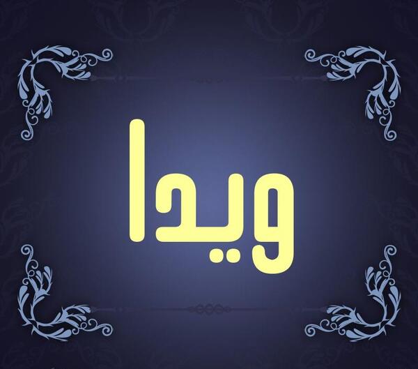عکس نوشته اسم ویدا