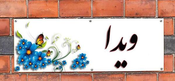 عکس نوشته اسم ویدا