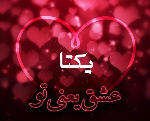 عکس نوشته ی یکتا