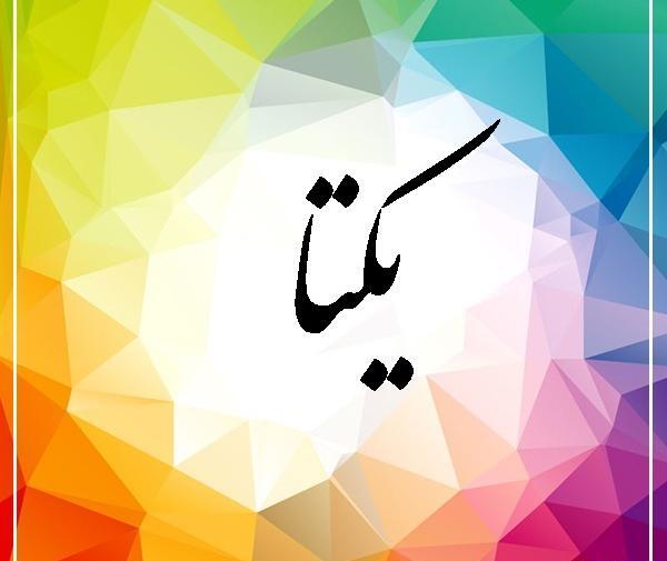 عکس نوشته ی یکتا