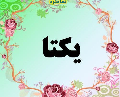 عکس نوشته ی یکتا
