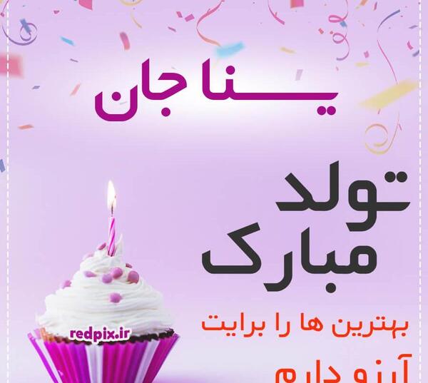 عکس کیک یسنا جان تولدت مبارک