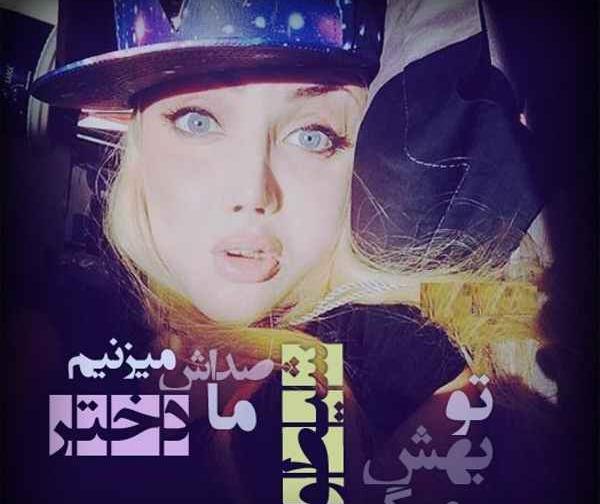 عکس پروف دخترونه تخس