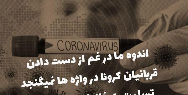 عکس تسلیت کرونا