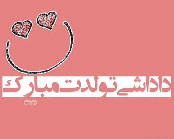 عکس تولدت مبارک داداش گلم