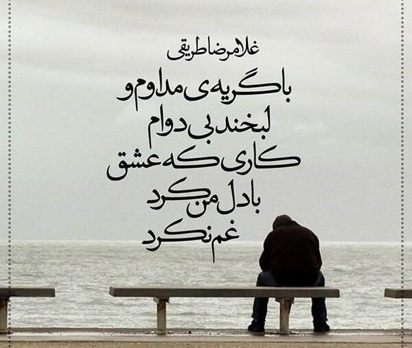 عکس نوشته های غلامرضا طریقی