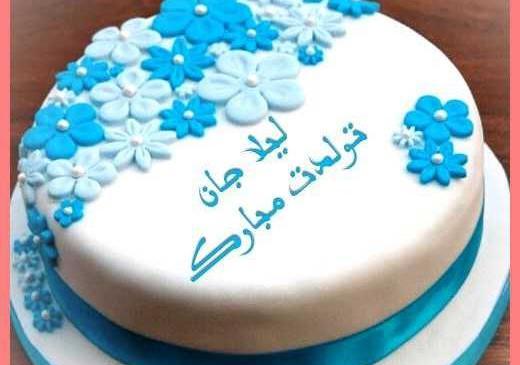 عکس تولدت مبارک لیلا جان