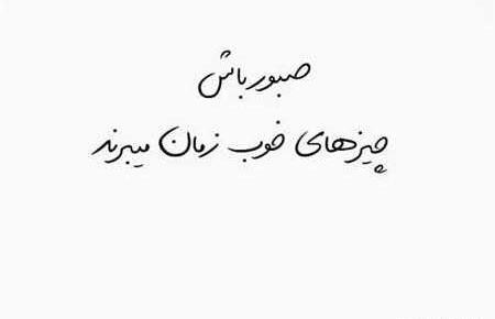 عکس استوری صبر