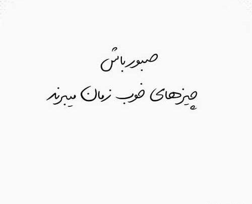 عکس استوری صبر