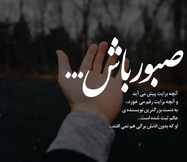 عکس استوری صبر