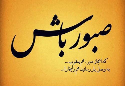 عکس استوری صبر