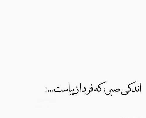 عکس استوری صبر
