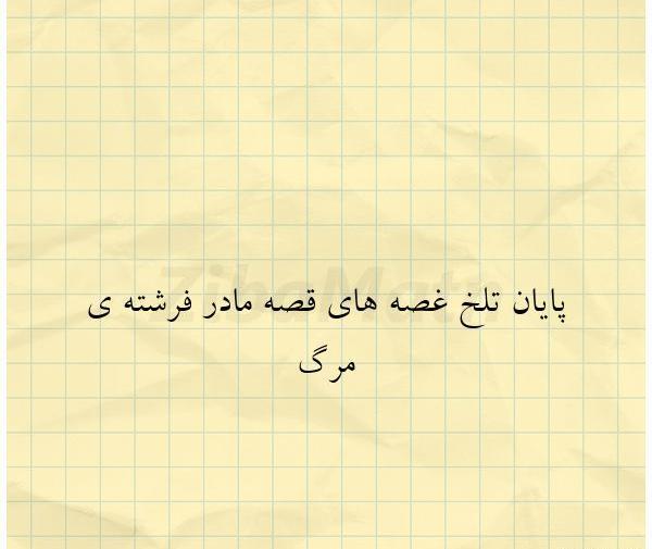 عکس نوشته فرشته مرگ