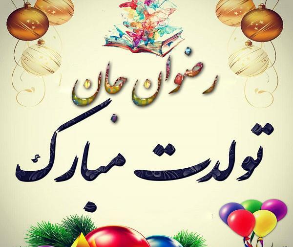 عکس نوشته تولد رضوان