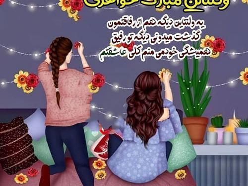 عکس ولنتاین برای دوست صمیمی