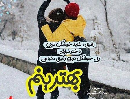 عکس ولنتاین برای دوست صمیمی
