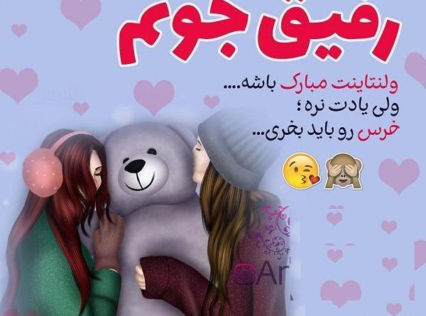 عکس ولنتاین برای دوست صمیمی