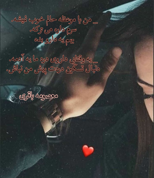 عکس نوشته معصومه باقری