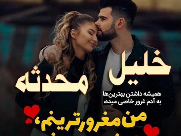 عکس محدثه و محمد