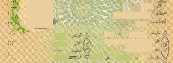 عکس صفحه خالی شناسنامه