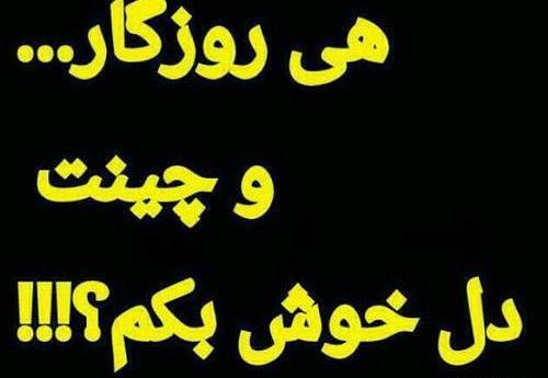 عکس نوشته تیکه دار لری