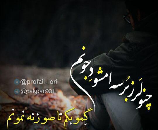 عکس نوشته تیکه دار لری