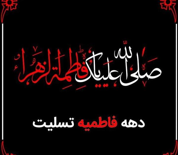 عکس صلی الله علیک یا فاطمه