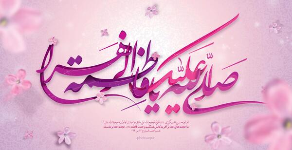 عکس صلی الله علیک یا فاطمه