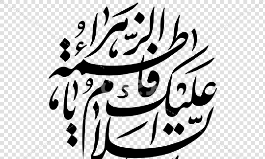 عکس صلی الله علیک یا فاطمه