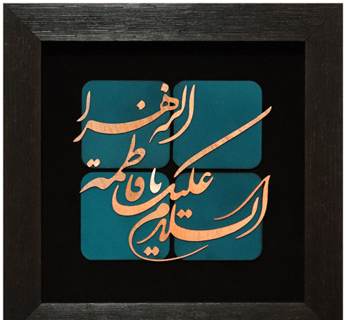 عکس صلی الله علیک یا فاطمه