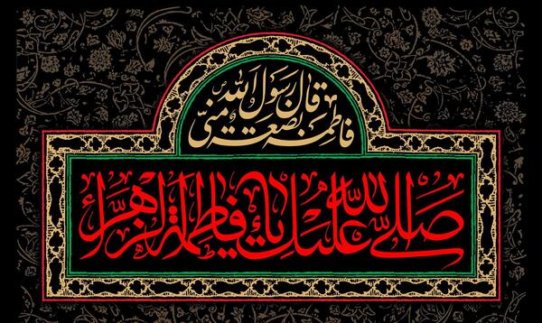 عکس صلی الله علیک یا فاطمه