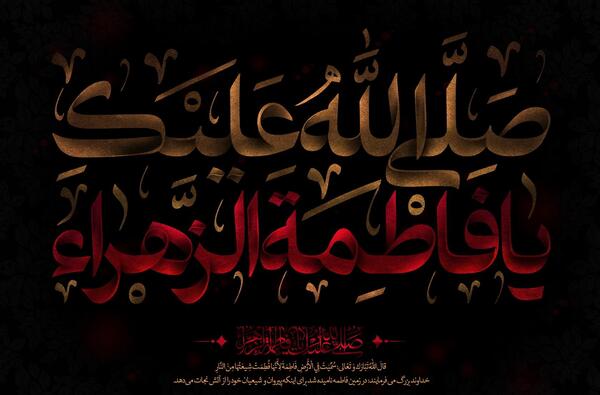 عکس صلی الله علیک یا فاطمه