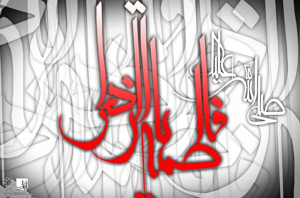 عکس صلی الله علیک یا فاطمه