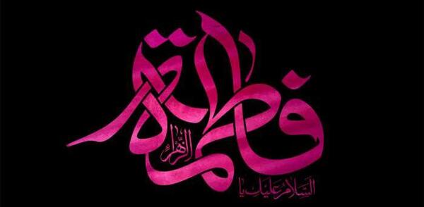عکس صلی الله علیک یا فاطمه