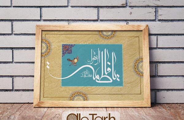 عکس صلی الله علیک یا فاطمه