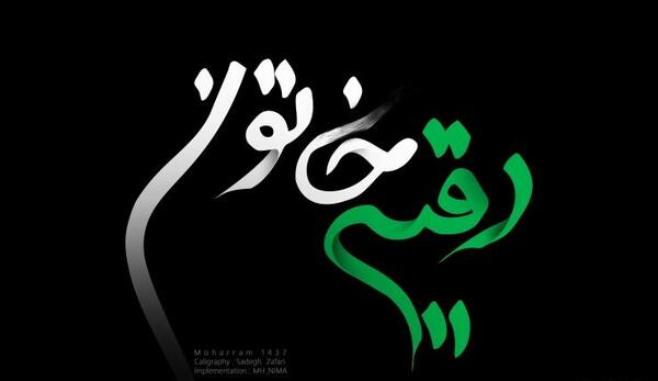 عکس نوشته رقیه خاتون