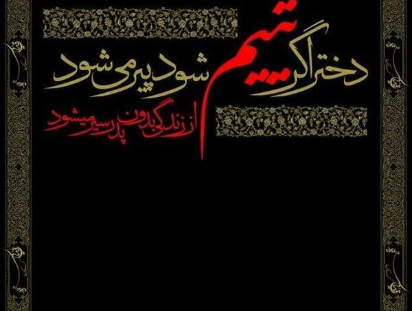 عکس نوشته رقیه خاتون