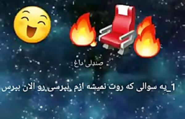 عکس طنز صندلی داغ