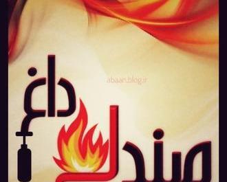عکس طنز صندلی داغ