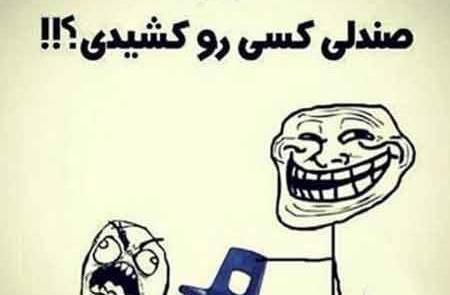 عکس طنز صندلی داغ