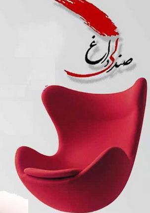 عکس طنز صندلی داغ