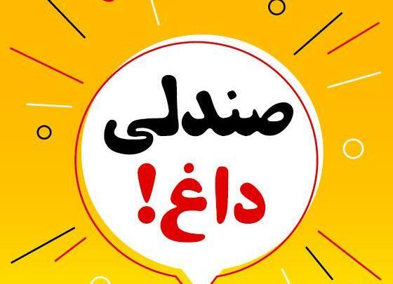 عکس طنز صندلی داغ