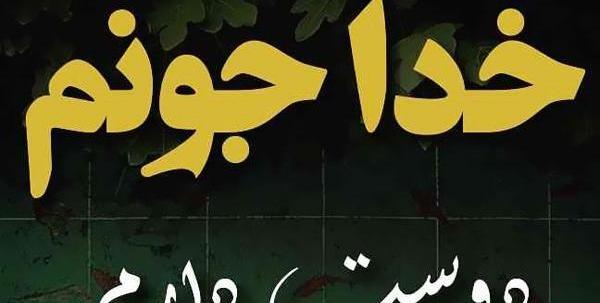 عکس نوشته دوست دارم خدا جون