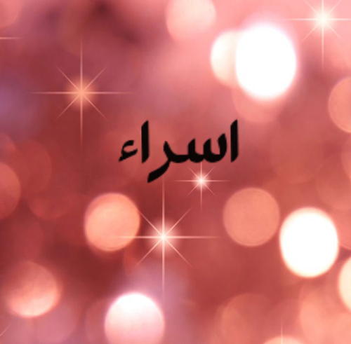 عکس پروفایل اسراء