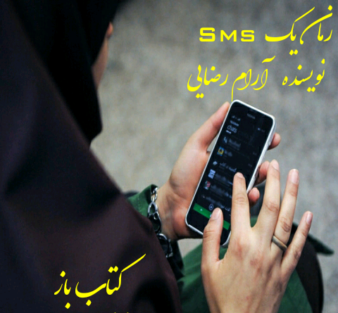 عکس مهران در رمان یک اس ام اس