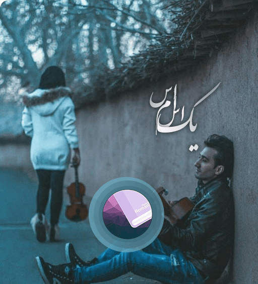 عکس مهران در رمان یک اس ام اس