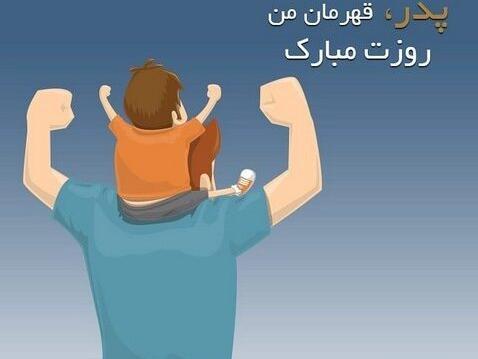 عکس نوشته تبریک روز پدر از طرف پسر