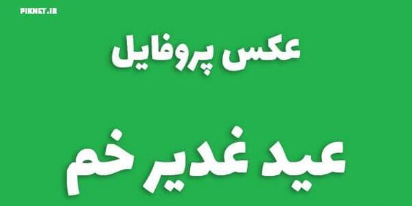 عکس نوشته پروفایل غدیر