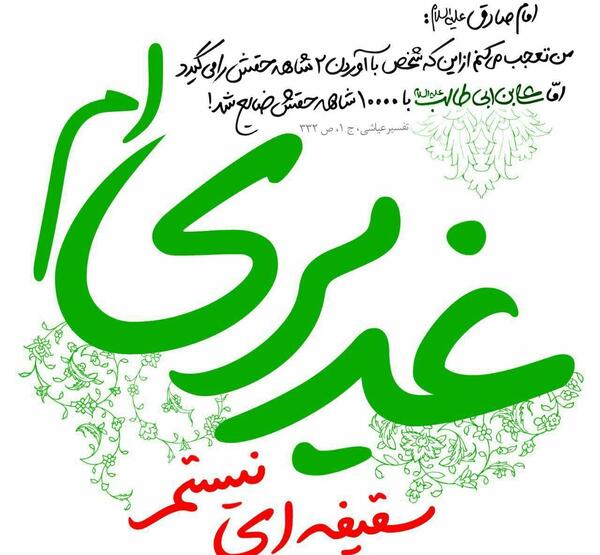 عکس نوشته پروفایل غدیر