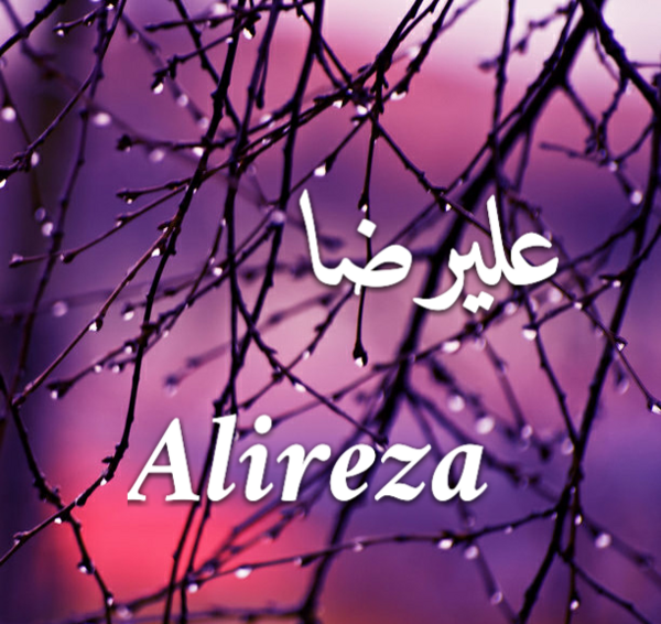 عکس نوشته درباره علیرضا